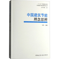 中国建筑节能理念思辨