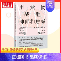用食物战胜抑郁和焦虑 [正版]用食物战胜抑郁和焦虑 (美)德鲁·拉姆齐 著 维他 译 饮食营养 食疗生活 书店图书籍 北