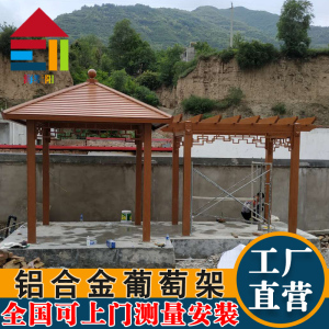 森美人仿木纹铝合金葡萄架花架爬藤别墅庭院遮阳凉亭户外休闲长廊走廊架