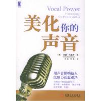 正版新书]美化你的声音(美)约瑟夫 田琰9787111165545