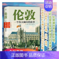 [正版] 伦敦一个伟大城市的故事 杰里·怀特 纪实文学书籍欧洲历史文学书籍 地标城市鉴赏书 城市建设图解旅游工具书参考畅