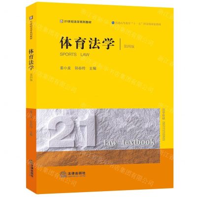 [N]体育法学(第4版21世纪法学系列教材普通高等教育十一五国家级规划教材)-9787519775254