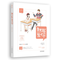 正版新书]然后是你阿淳,魅丽文化9787807701606