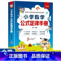 小学数学公式定律手册 小学通用 [正版]小学数学公式定律手册大全升级彩图版小学1-6年级全国通用数学几何代数定义大全公式