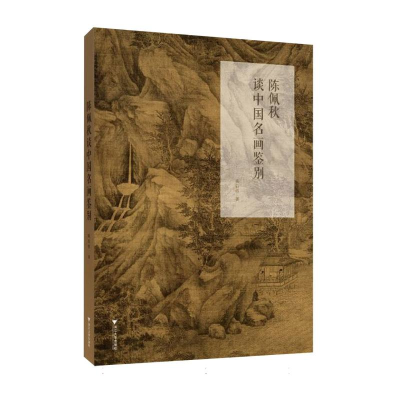 正版新书]陈佩秋谈中国名画鉴别陈启伟|9787308259323
