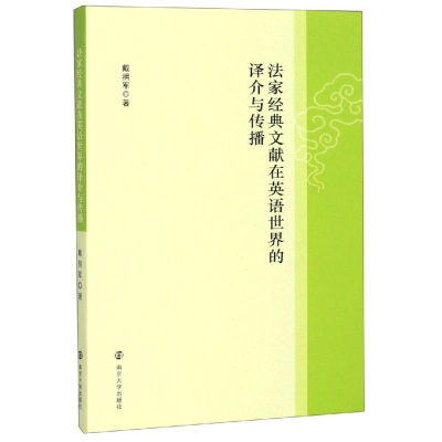 醉染图书法家经典文献在英语世界的译介与传播9787305218576