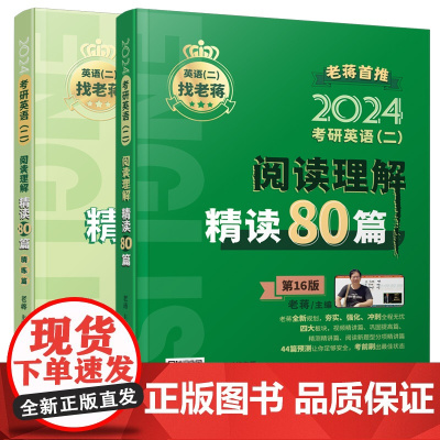 备考2025老蒋考研英语二阅读理解精读80篇 蒋军虎MBA MPA MPAcc 199管理类硕士联考教材搭老蒋笔记长