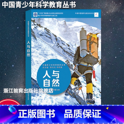 人与自然 [正版]人与自然 中国青少年科学教育丛书 科学院科研人员与中学教师联袂打造9-12-15青少年儿童科普百科课内