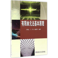 [M]有限单元法基本原理-9787560362885