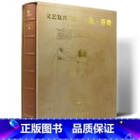 [正版]文艺复兴三杰 达·芬奇 建筑 绘画 雕塑 画作 素描手稿 大师代表作品 私人博物馆 西方艺术经典 珍藏书