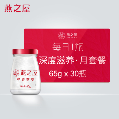 燕之屋鲜炖燕窝月套餐65g*30瓶孕产妇滋补营养品