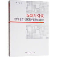 [M]规制与引领 地方本科高校教师教学管理制度研究-9787520329545