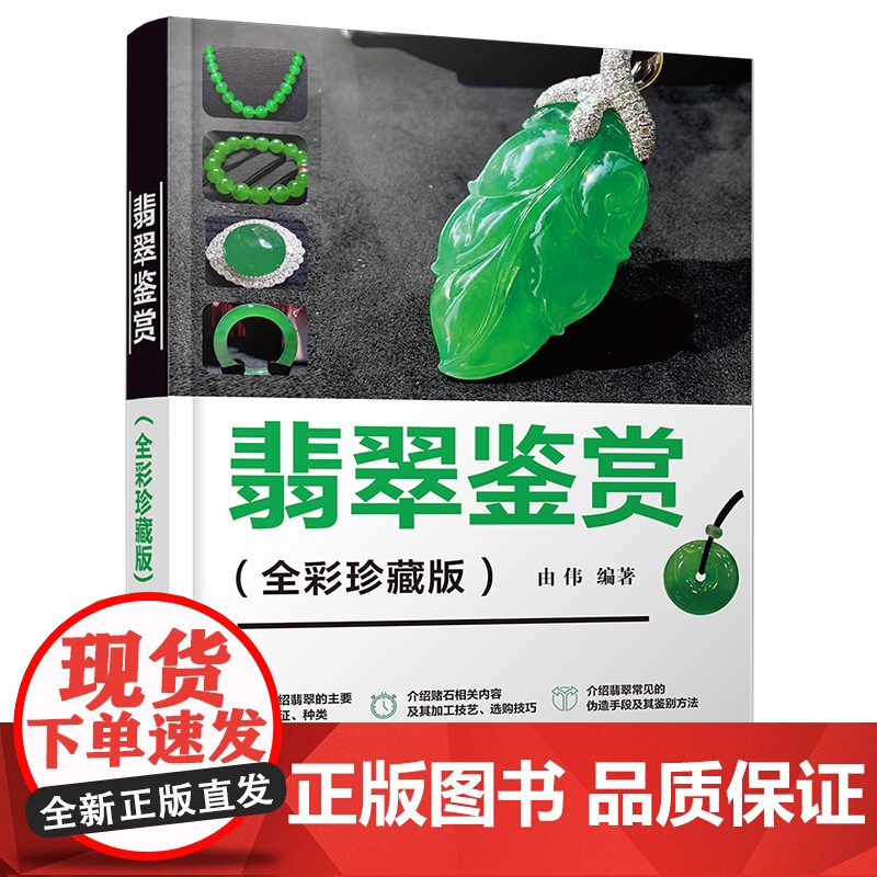 翡翠鉴赏 全彩珍藏版 由伟编著 翡翠特征 种类 原石交易 选购技巧 常见的伪造手段及其鉴别方法 清华大学出版社