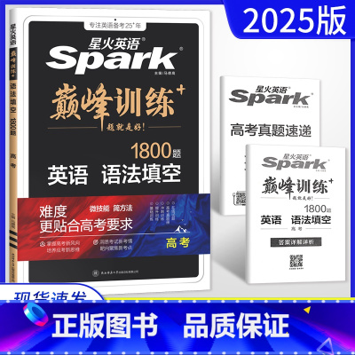 全国通用 英语 [正版]2025版英语巅峰训练语法填空高考1800题 赠2024年高考真题 高三英语专项突破训练高考英语