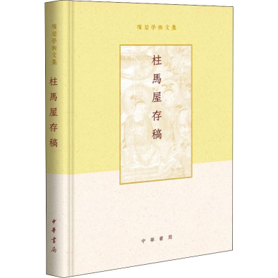 醉染图书柱马屋存稿9787101133288