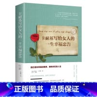 卡耐基写给女人一生的幸福忠告 [正版]抖音同款女人交际心理学 女性情绪心理学书榜入门基础书籍治愈妇女行为社交人际交往情绪