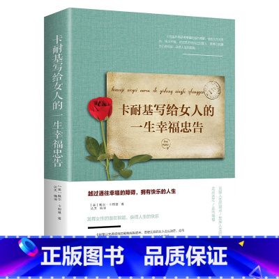 卡耐基写给女人一生的幸福忠告 [正版]抖音同款女人交际心理学 女性情绪心理学书榜入门基础书籍治愈妇女行为社交人际交往情绪