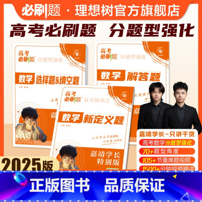 [3本套]选&填+解答+新定义 全国通用 [正版]2025高考必刷题分题型强化数学嘉靖学长网销特别版数学选择题填空题解答