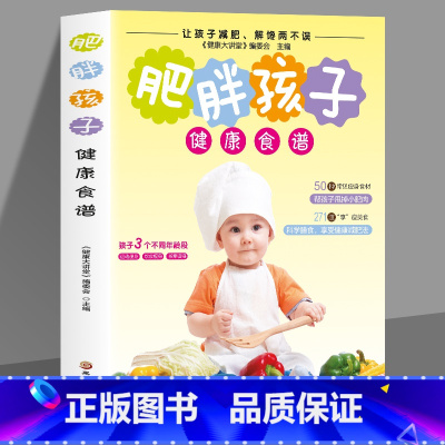 [正版] 肥胖孩子健康食谱 50种常见瘦身食材营养搭配食谱书 享瘦美食 科学膳食健康减肥法 儿童营养膳食烹饪食谱书籍