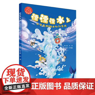 漂漂漂水上—小学生防溺水知识宝典