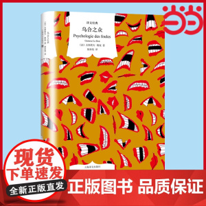[正版书籍]乌合之众(译文经典) [法]古斯塔夫·勒庞 著 陆泉枝 译 社会群体心理学 法文直译 大众心理研究 群体心态