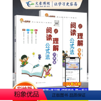 [4本语数]阅读理解❤️速算一本通 小学通用 [正版]小晨同学小学语文阅读理解公式法阅读理解答题满分公式模板 三四五六年