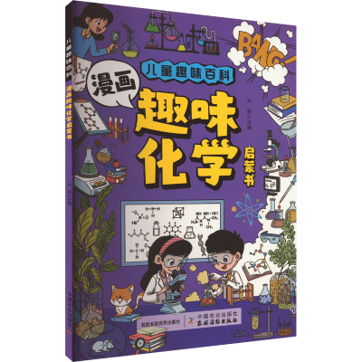 正版新书]漫画趣味化学启蒙书孙静 编9787109322806