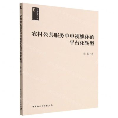 [N]农村公共服务中电视媒体的平台化转型/文澜学术文库-9787522711782