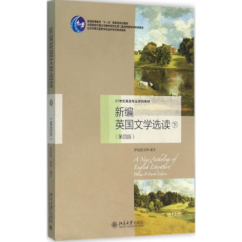 新编英国文学选读(下)(第四版)