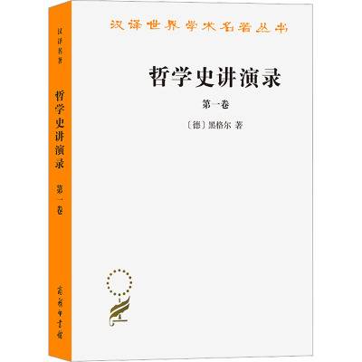 汉译世界学术名著丛书:哲学史讲演录(1)