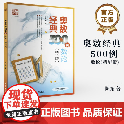 店 奥数经典500例 数论 精华版 陈拓 中小学生数学竞赛专题培训 初中几何专项训练奥林匹克数学竞赛重难点讲解解题方法