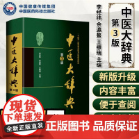 新版 第3版 中医大辞典 李经纬 第三版 中医学中药学方剂词典医学工具书医药医学书籍大全大词典全集原版中医学字典 中国医
