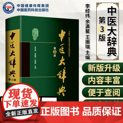 新版 第3版 中医大辞典 李经纬 第三版 中医学中药学方剂词典医学工具书医药医学书籍大全大词典全集原版中医学字典 中国医