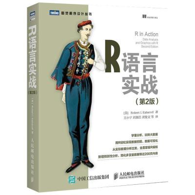 正版新书]R语言实战 第2版(美)卡巴科弗(Robert I.Kabacoff) 著;