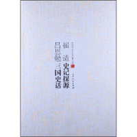 正版新书](历史)中国学术文化名著文库:史记探源 三国史话崔