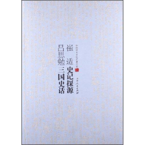 正版新书](历史)中国学术文化名著文库:史记探源 三国史话崔