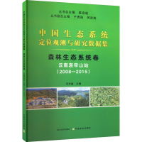 [M]中国生态系统定位观测与研究数据集 森林生态系统卷 云南哀牢山站(2008-2015)-9787109284265