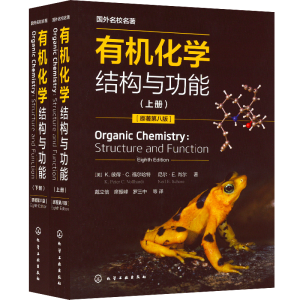 [M]有机化学 结构与功能(上、下册)(原著第8版)-9787122403513