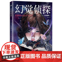 幻觉侦探 小西雅晖 结合幽灵 传闻 幻视等神秘元素 致敬古典本格推理 幻视推理小说 推理悬疑外国小说 磨铁图书