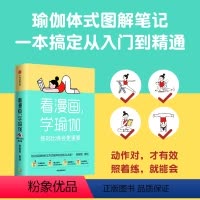 [正版] 看漫画学瑜伽 练对比练会更重要 张敬敬著 瑜伽体式图解笔记 千万别让错误的动作拖垮你的练习之路 出版社书