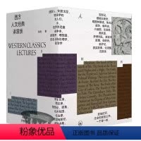 [正版]西方人文经典讲演录(四册) 徐贲 著 上海三联书店 书店图书