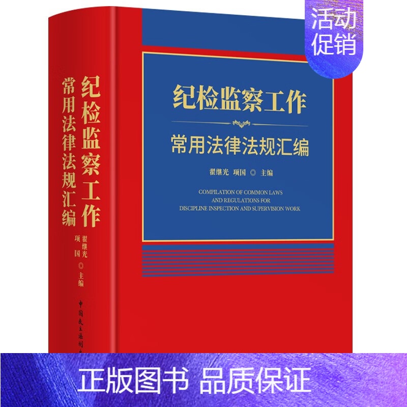 [正版]2023纪检监察工作常用法律法规汇编中国民主法制精装翟继光项国党组织章程党纪党建监察法刑事民事类法律法规司法