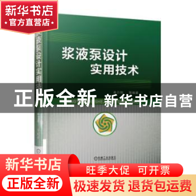 正版 浆液泵设计实用技术 牟介刚[等]编著 机械工业出版社 978711
