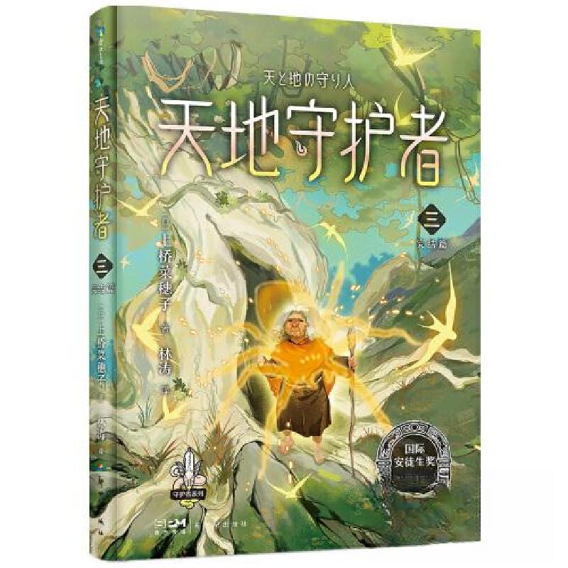 正版新书]上桥菜穗子守护者系列10:天地守护者·三/[日]上桥菜穗