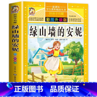 绿山墙的安妮 [正版]绿山墙的安妮原著蒙格马利全集原版无删减完整版小学生青少年三四五六年级必读课外书黑龙江美术出版名师导