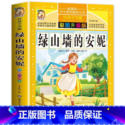 绿山墙的安妮 [正版]绿山墙的安妮原著蒙格马利全集原版无删减完整版小学生青少年三四五六年级必读课外书黑龙江美术出版名师导