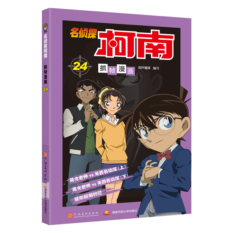 名侦探柯南抓帧漫画.24