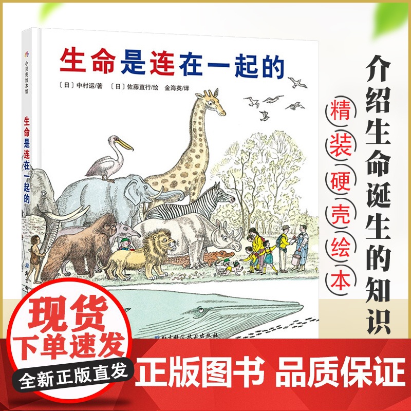 生命是连在一起的精装贝壳绘本馆科学系列图画书 3-6-7岁幼儿亲子共读科普故事书讲述关于我们身边的动植物新生命的到来