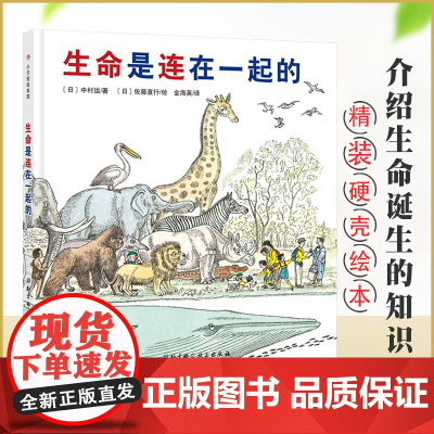 生命是连在一起的精装贝壳绘本馆科学系列图画书 3-6-7岁幼儿亲子共读科普故事书讲述关于我们身边的动植物新生命的到来