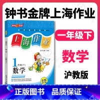 数学 [正版]钟书金牌上海作业 数学 1年级/一年级下 钟书辅导书 第二学期下册上海地区 教辅 小学教辅读物课外资料书